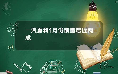 一汽夏利1月份销量增近两成