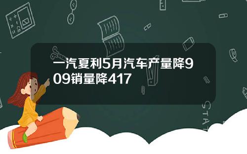 一汽夏利5月汽车产量降909销量降417