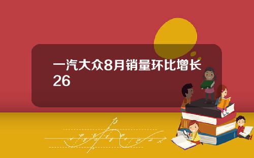 一汽大众8月销量环比增长26