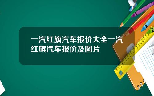 一汽红旗汽车报价大全一汽红旗汽车报价及图片