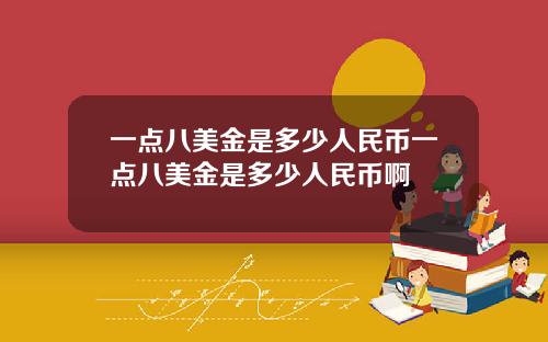 一点八美金是多少人民币一点八美金是多少人民币啊