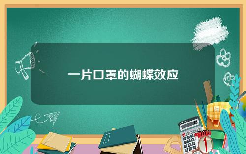 一片口罩的蝴蝶效应