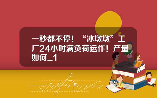 一秒都不停！“冰墩墩”工厂24小时满负荷运作！产量如何_1
