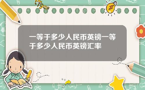 一等于多少人民币英镑一等于多少人民币英镑汇率