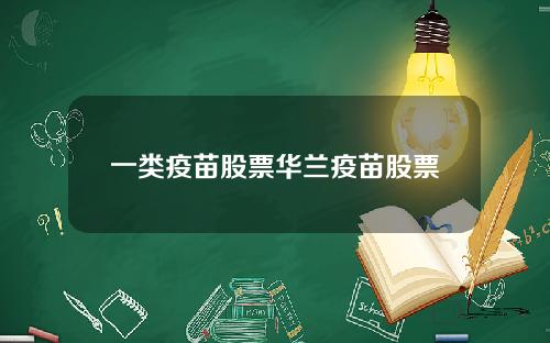 一类疫苗股票华兰疫苗股票