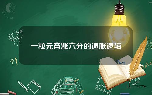 一粒元宵涨六分的通胀逻辑