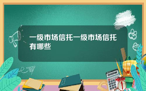 一级市场信托一级市场信托有哪些