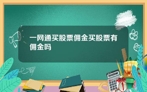 一网通买股票佣金买股票有佣金吗
