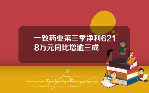 一致药业第三季净利6218万元同比增逾三成