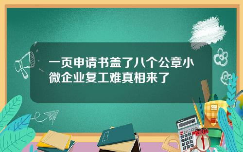 一页申请书盖了八个公章小微企业复工难真相来了