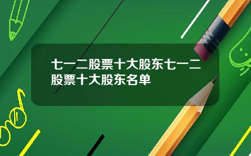 七一二股票十大股东七一二股票十大股东名单