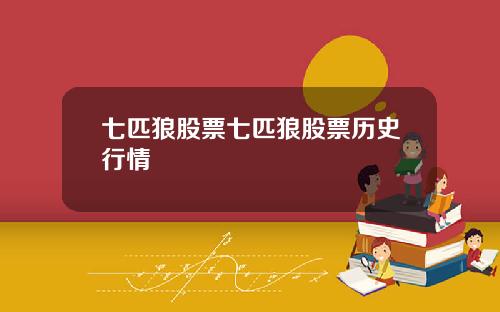 七匹狼股票七匹狼股票历史行情