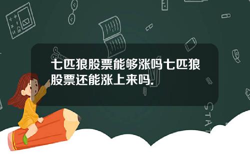 七匹狼股票能够涨吗七匹狼股票还能涨上来吗.