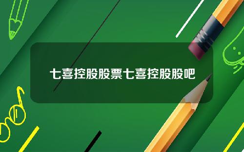 七喜控股股票七喜控股股吧