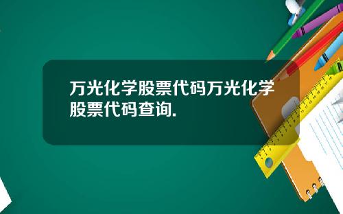 万光化学股票代码万光化学股票代码查询.