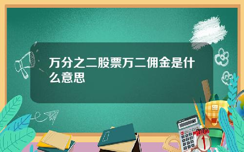 万分之二股票万二佣金是什么意思