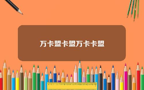 万卡盟卡盟万卡卡盟