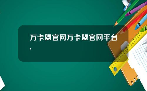 万卡盟官网万卡盟官网平台.