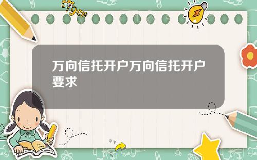 万向信托开户万向信托开户要求