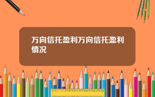 万向信托盈利万向信托盈利情况