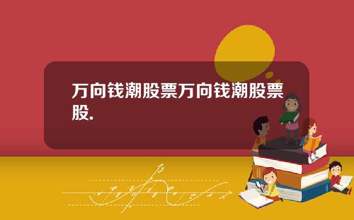 万向钱潮股票万向钱潮股票股.