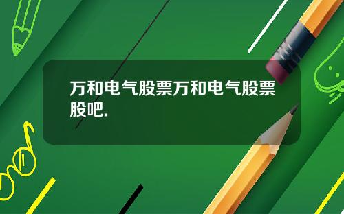 万和电气股票万和电气股票股吧.