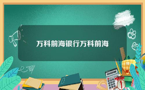万科前海银行万科前海