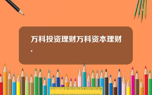 万科投资理财万科资本理财.