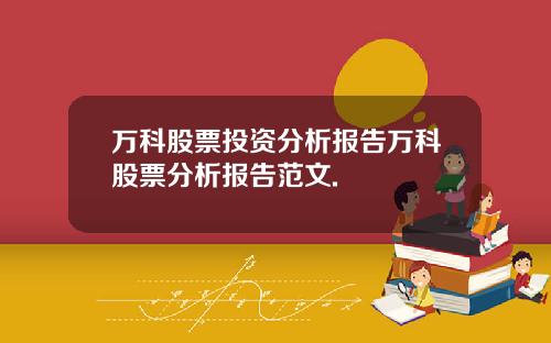 万科股票投资分析报告万科股票分析报告范文.