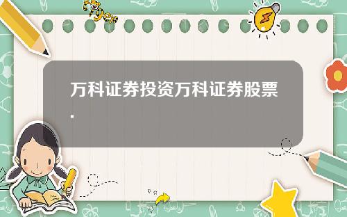 万科证券投资万科证券股票.