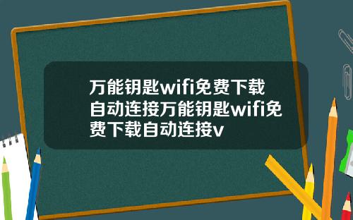 万能钥匙wifi免费下载自动连接万能钥匙wifi免费下载自动连接v