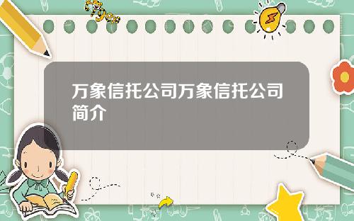 万象信托公司万象信托公司简介