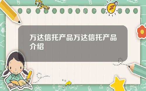 万达信托产品万达信托产品介绍