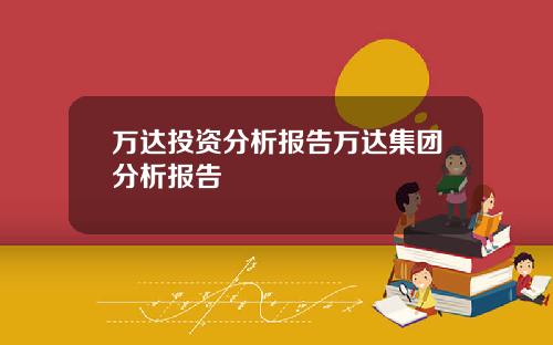 万达投资分析报告万达集团分析报告