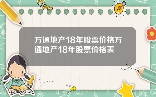 万通地产18年股票价格万通地产18年股票价格表