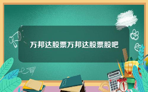 万邦达股票万邦达股票股吧