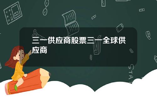 三一供应商股票三一全球供应商
