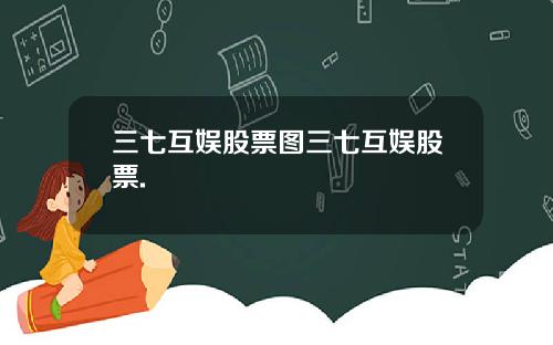 三七互娱股票图三七互娱股票.