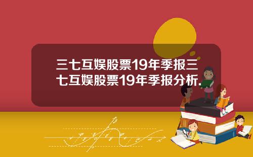 三七互娱股票19年季报三七互娱股票19年季报分析.
