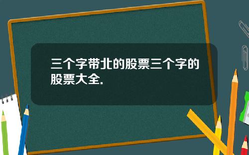 三个字带北的股票三个字的股票大全.