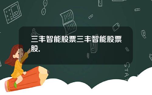三丰智能股票三丰智能股票股.