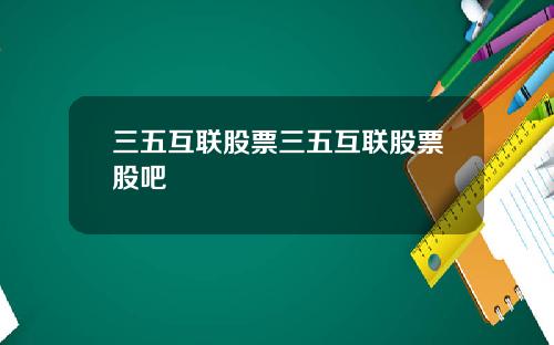 三五互联股票三五互联股票股吧