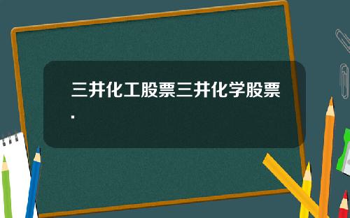 三井化工股票三井化学股票.