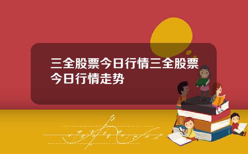 三全股票今日行情三全股票今日行情走势