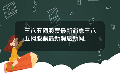 三六五网股票最新消息三六五网股票最新消息新闻.