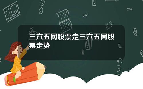 三六五网股票走三六五网股票走势