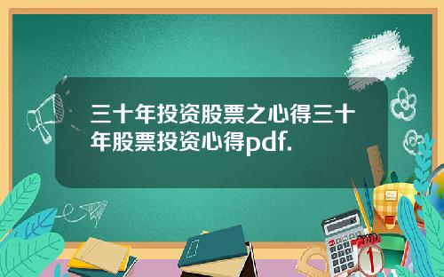三十年投资股票之心得三十年股票投资心得pdf.