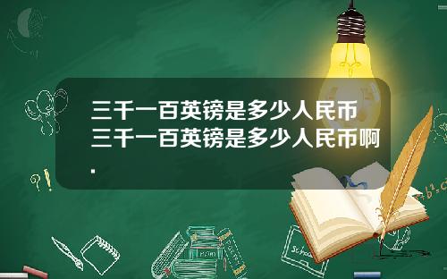 三千一百英镑是多少人民币三千一百英镑是多少人民币啊.