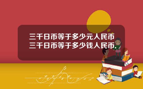 三千日币等于多少元人民币三千日币等于多少钱人民币.