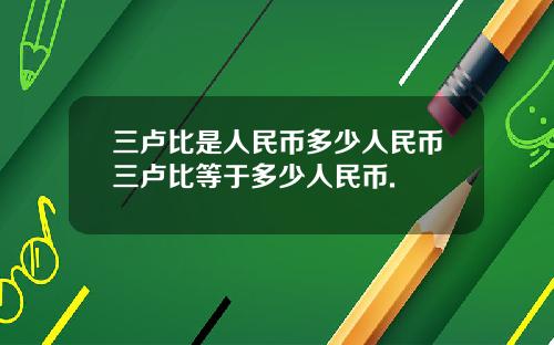 三卢比是人民币多少人民币三卢比等于多少人民币.